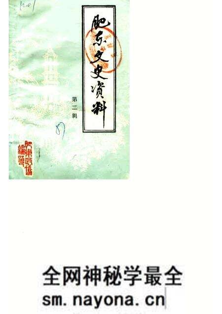 1987版肥东文史资料 第2辑.pdf电子版_安徽省志预览图 1987版肥东文史资料 第2辑.pdf电子版_安徽省志预览图