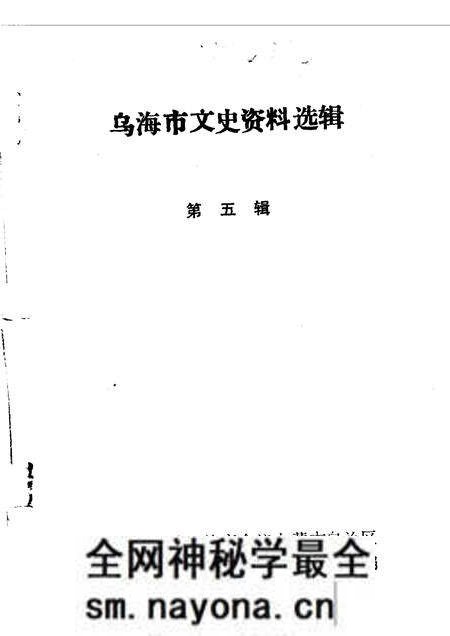 1990-乌海市文史资料选辑 第5辑.pdf电子版_内蒙古志预览图1 1990-乌海市文史资料选辑 第5辑.pdf电子版_内蒙古志预览图1