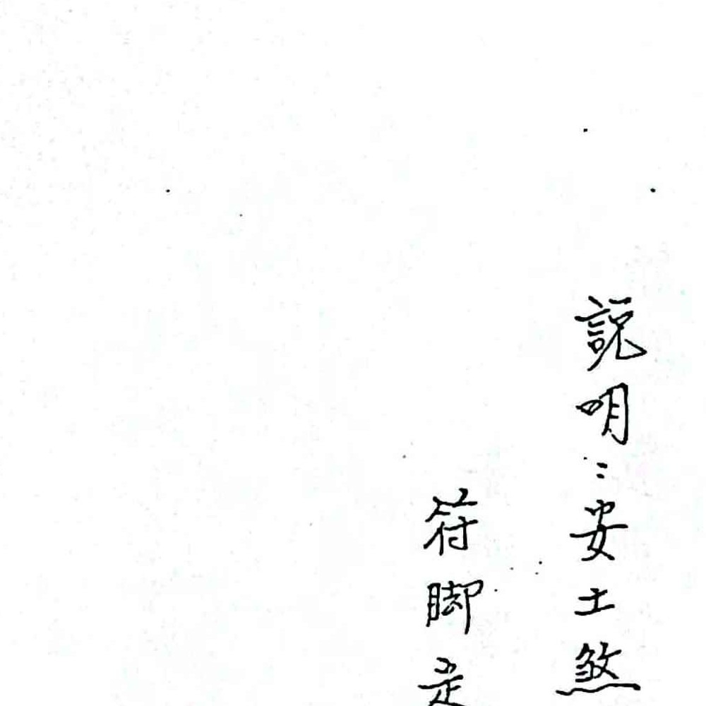 闾山无极慈善堂《符咒秘笈》.pdf 吕金虎 123页