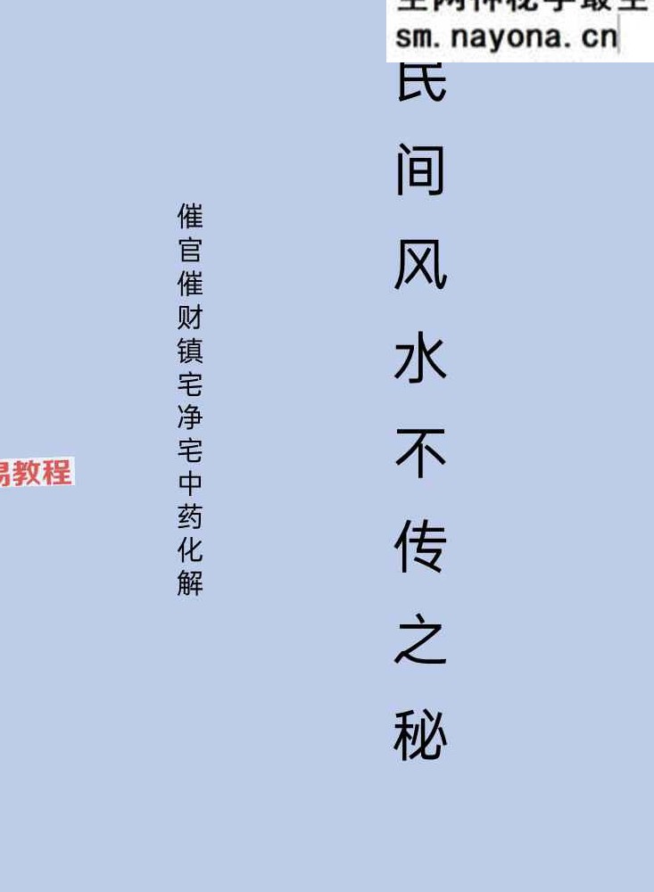 催官催财净宅中药化解、民间风水不传之秘49页.pdf