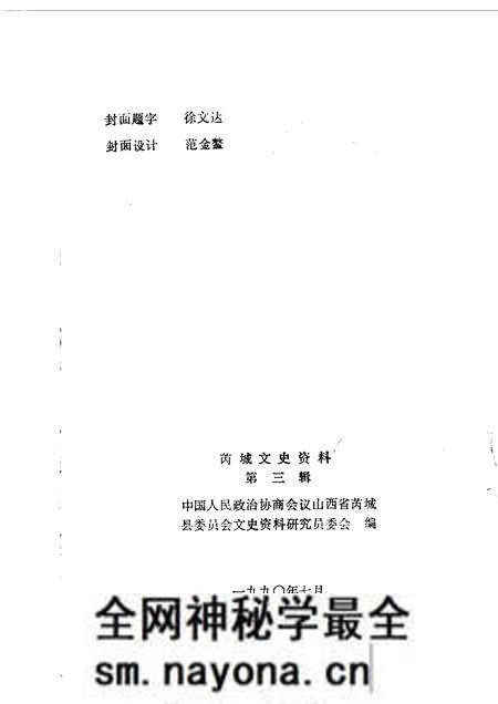 1990-芮城文史资料 第3辑.pdf电子版_山西省志预览图2 1990-芮城文史资料 第3辑.pdf电子版_山西省志预览图2