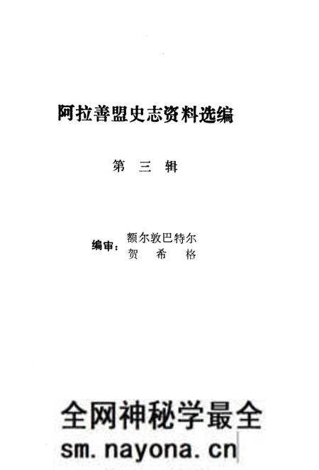 1988-阿拉善盟史志资料选编  第3辑.pdf电子版_内蒙古志预览图1