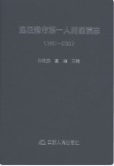 连云港市第一人民医院院志1951-2021 (连云港市地方志) 2021年版