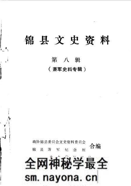 1990-锦县文史资料  第8辑  萧军史料专辑.pdf电子版_辽宁省志预览图1