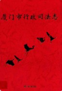 厦门司法行政志       （厦门市地方志）                    2001年版