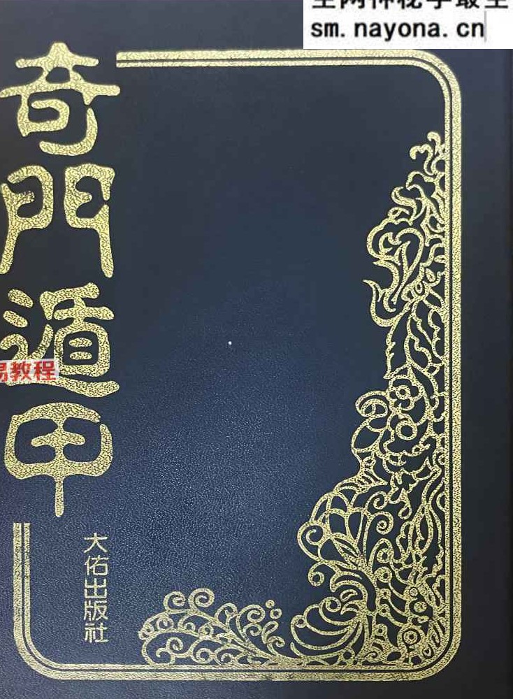 奇门遁甲.pdf 法主堂山人 434页