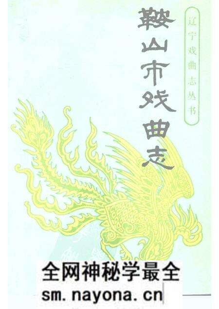 1989-鞍山市戏曲志.pdf电子版_辽宁省志预览图 1989-鞍山市戏曲志.pdf电子版_辽宁省志预览图