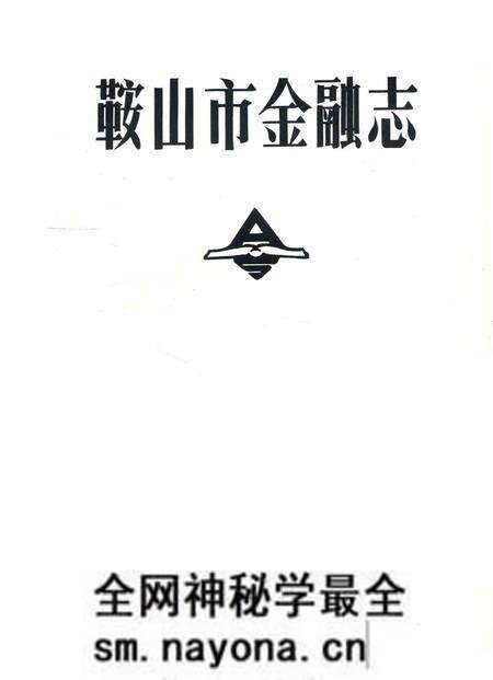 1989-鞍山市金融志.pdf电子版_辽宁省志预览图1