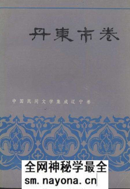 1987-中国民间文学集成  辽宁分卷  丹东市卷  上.pdf电子版_辽宁省志预览图