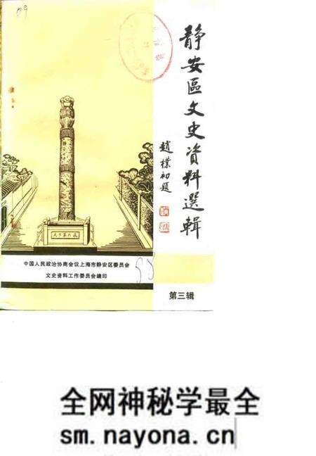 1988-上海市静安区文史资料选辑 第3辑.pdf电子版_上海市志预览图 1988-上海市静安区文史资料选辑 第3辑.pdf电子版_上海市志预览图