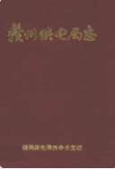 赣州供电局志 (赣州市地方志) 1989年版