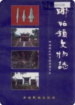 娜姑镇文物志（会泽县地方志）1999版
