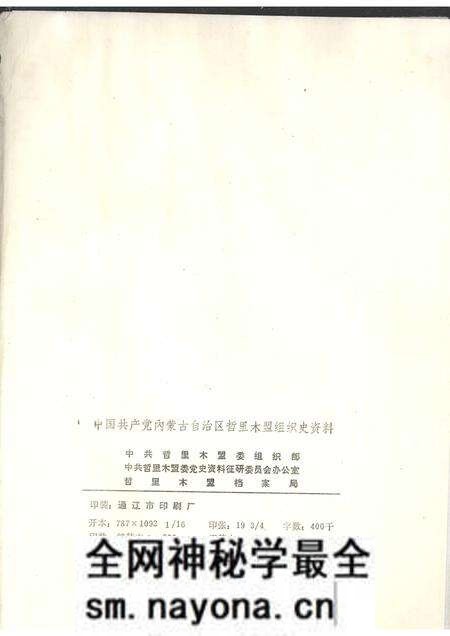 1989-中国共产党内蒙古自治区哲里木盟组织史资料 1945.8-1988.12.pdf电子版_内蒙古志预览图2 1989-中国共产党内蒙古自治区哲里木盟组织史资料 1945.8-1988.12.pdf电子版_内蒙古志预览图2