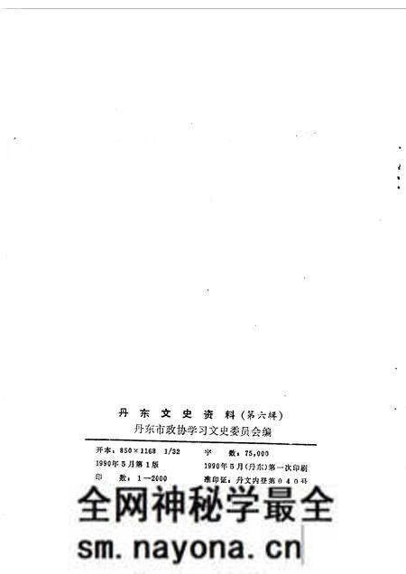 1990-丹东文史资料 第6辑.pdf电子版_辽宁省志预览图2 1990-丹东文史资料 第6辑.pdf电子版_辽宁省志预览图2