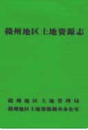 赣州地区土地资源志 (赣州市地方志) 1991年版
