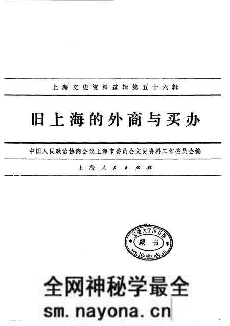 1987-上海文史资料选辑 第56辑 旧上海的外商与买办.pdf电子版_上海市志预览图1 1987-上海文史资料选辑 第56辑 旧上海的外商与买办.pdf电子版_上海市志预览图1