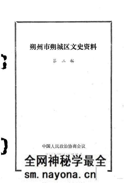 1990-朔州市朔城区文史资料 第2辑.pdf电子版_山西省志预览图1 1990-朔州市朔城区文史资料 第2辑.pdf电子版_山西省志预览图1