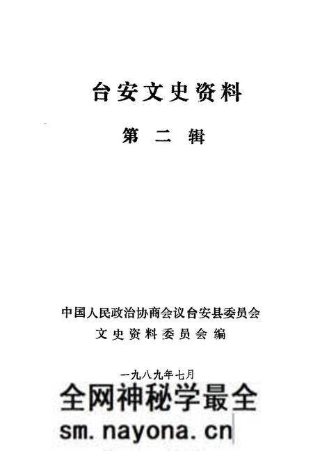 1989-台安文史资料 第2辑.pdf电子版_辽宁省志预览图1 1989-台安文史资料 第2辑.pdf电子版_辽宁省志预览图1