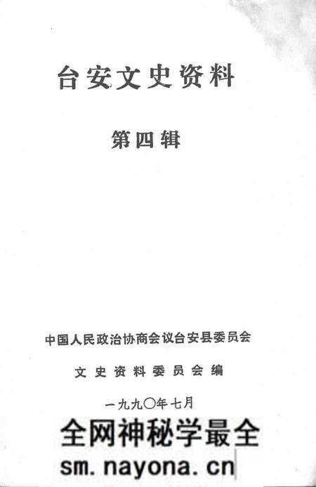 1990-台安文史资料 第4辑.pdf电子版_辽宁省志预览图1 1990-台安文史资料 第4辑.pdf电子版_辽宁省志预览图1