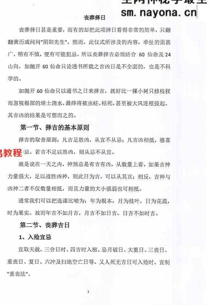 丧葬择日-珍藏秘本-现代-168页.pdf