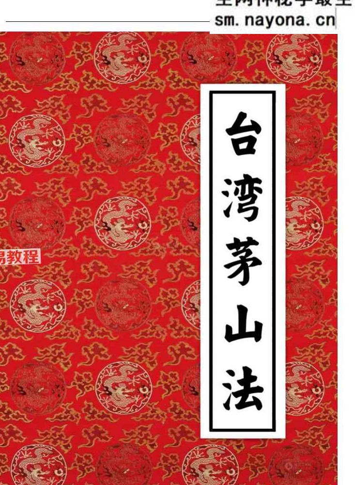 《台湾茅山法大中小教》三册pdf