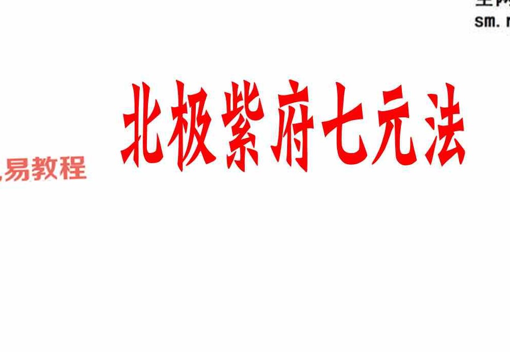 《北极紫府七元法》一二三期合集36页.pdf