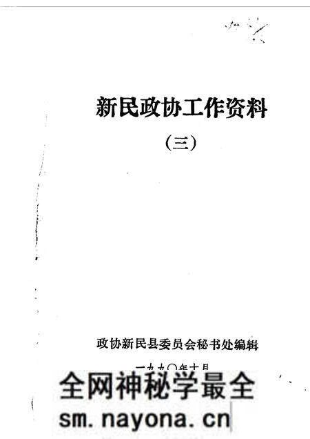 1990-新民文史资料 第3辑.pdf电子版_辽宁省志预览图1 1990-新民文史资料 第3辑.pdf电子版_辽宁省志预览图1