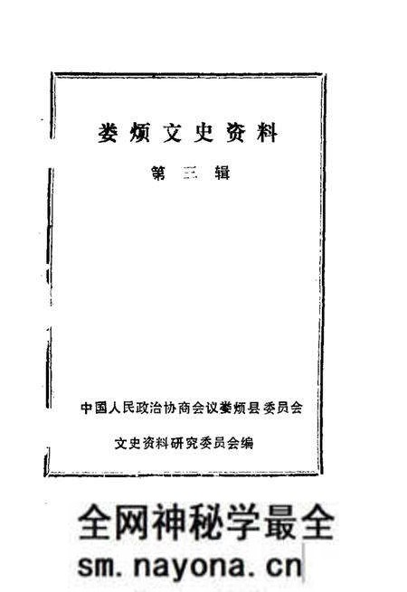1989-娄烦文史资料 第3辑.pdf电子版_山西省志预览图1 1989-娄烦文史资料 第3辑.pdf电子版_山西省志预览图1