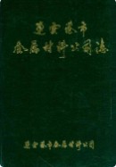 连云港市金属材料公司志 (连云港市地方志) 1992年版