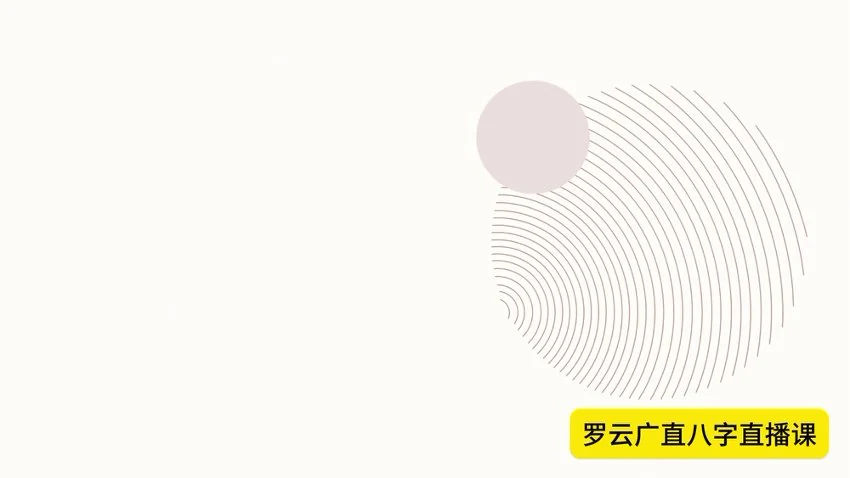 《卦叔罗云广直盲派八字传承私塾课》视频25集