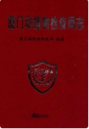 厦门动植物检疫局志 (厦门市地方志) 1999年版
