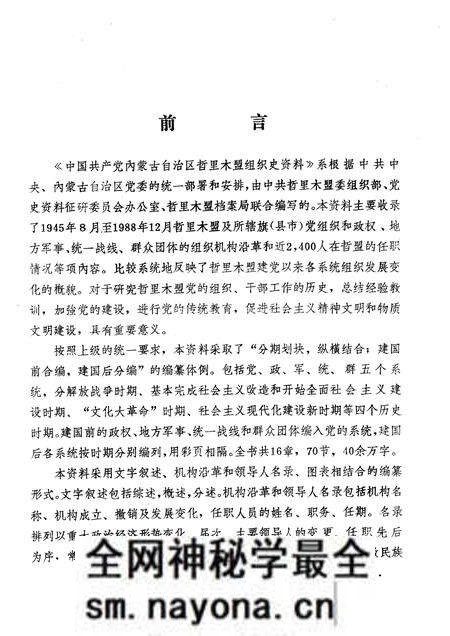 1989-中国共产党内蒙古自治区哲里木盟组织史资料 1945.8-1988.12.pdf电子版_内蒙古志预览图3 1989-中国共产党内蒙古自治区哲里木盟组织史资料 1945.8-1988.12.pdf电子版_内蒙古志预览图3