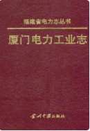 厦门电力工业志    （厦门市地方志）                       1998年版
