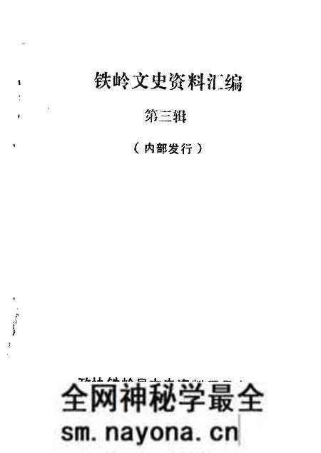 1987-铁岭文史资料汇编  第3辑.pdf电子版_辽宁省志预览图
