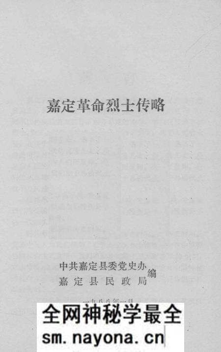 1988-嘉定革命烈士传略.pdf电子版_上海市志预览图1 1988-嘉定革命烈士传略.pdf电子版_上海市志预览图1