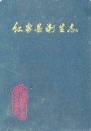 红安县卫生志 (红安县地方志) 1990年版