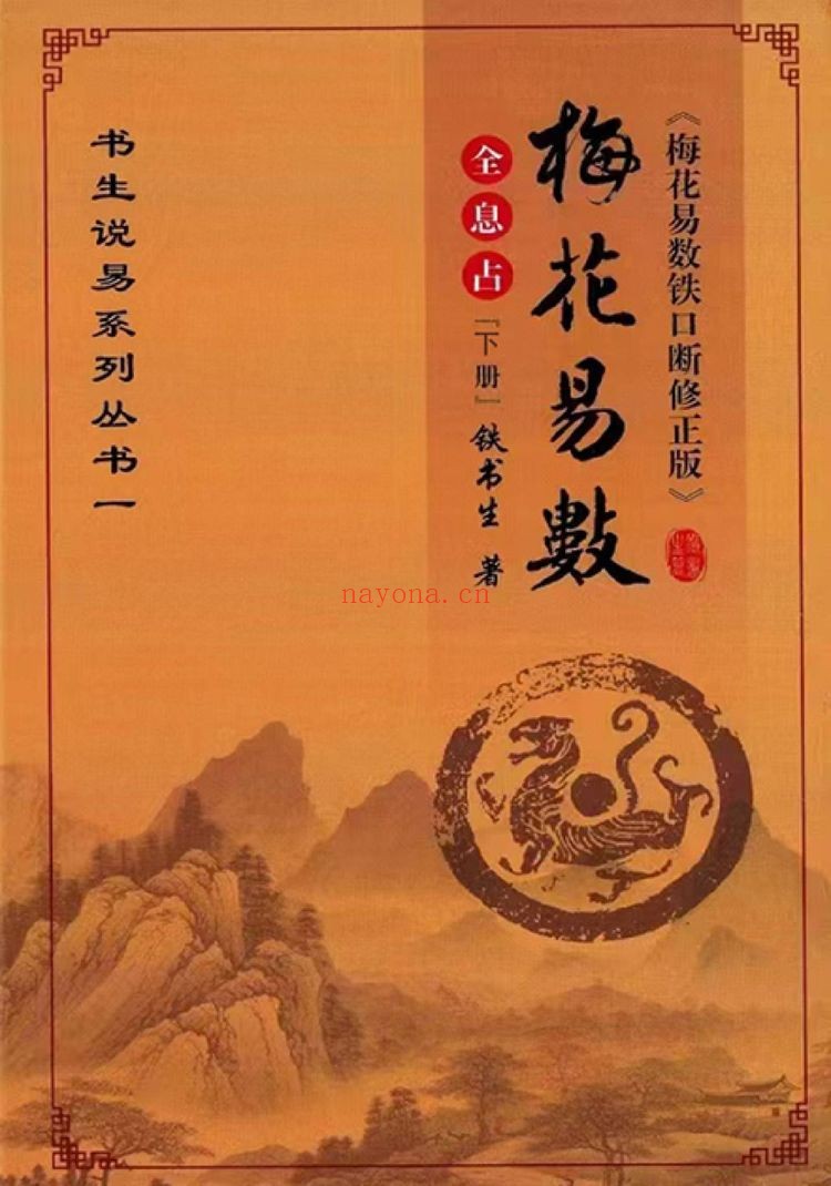 铁书生《梅花易数铁口断修正版》PDF电子书（919页）