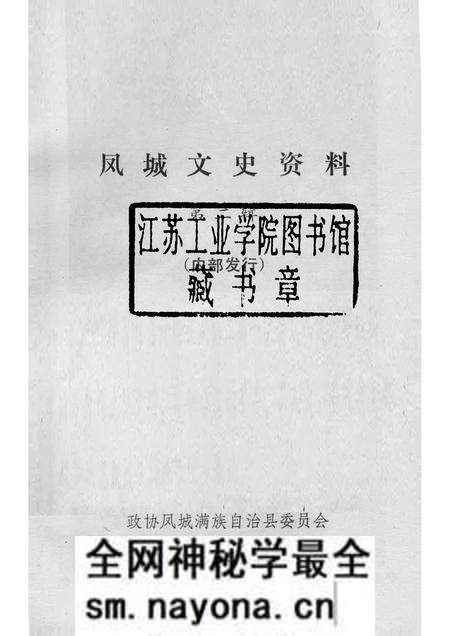 1989-凤城文史资料 第2辑.pdf电子版_辽宁省志预览图1 1989-凤城文史资料 第2辑.pdf电子版_辽宁省志预览图1