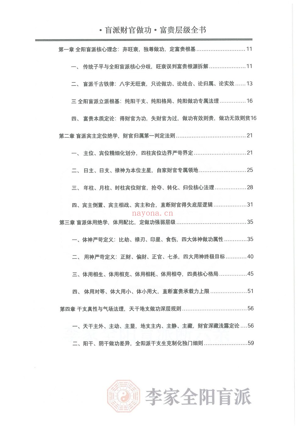 《李安民秘训之财官做功富贵层级》PDF电子书（484页）