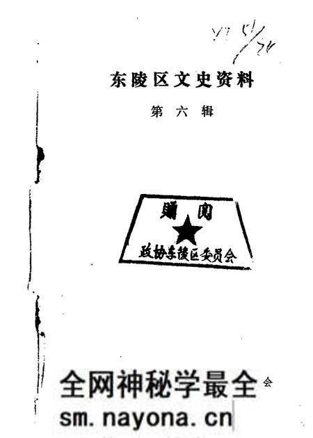 1989-东陵区文史资料  第6辑.pdf电子版_辽宁省志预览图