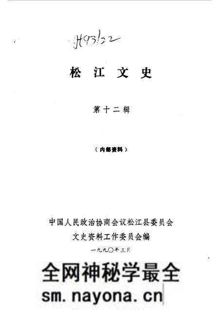 1990-松江文史 第12辑.pdf电子版_上海市志预览图1 1990-松江文史 第12辑.pdf电子版_上海市志预览图1