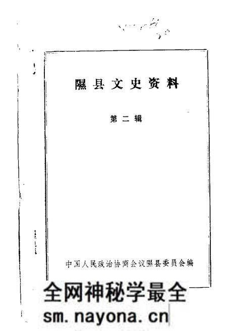 1986-隰县文史资料 第2辑.pdf电子版_山西省志预览图 1986-隰县文史资料 第2辑.pdf电子版_山西省志预览图