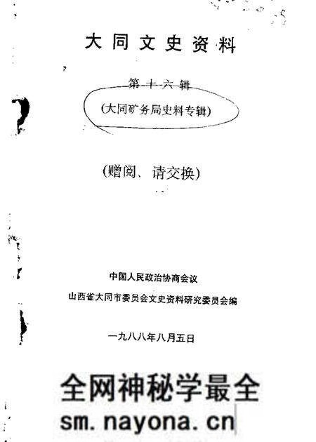 1988-大同文史资料 第16辑.pdf电子版_山西省志预览图 1988-大同文史资料 第16辑.pdf电子版_山西省志预览图