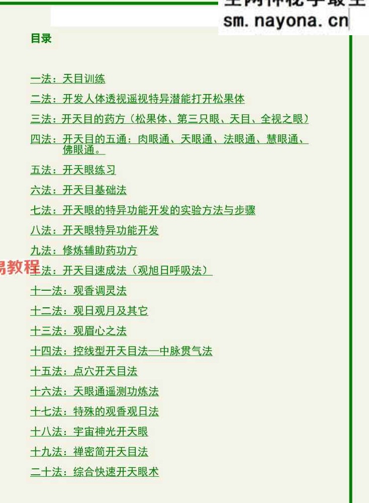 开启天目二十法.pdf 157页
