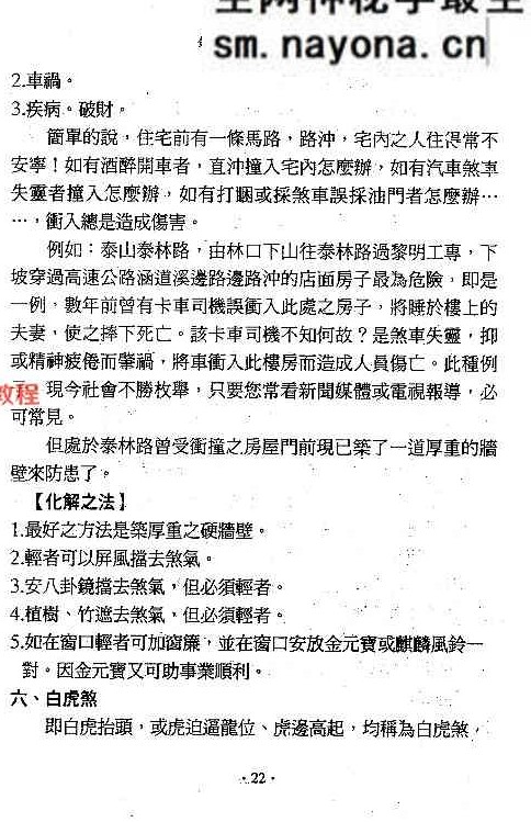 镇宅消灾开运法(各种形煞的化解方法) .pdf 244页