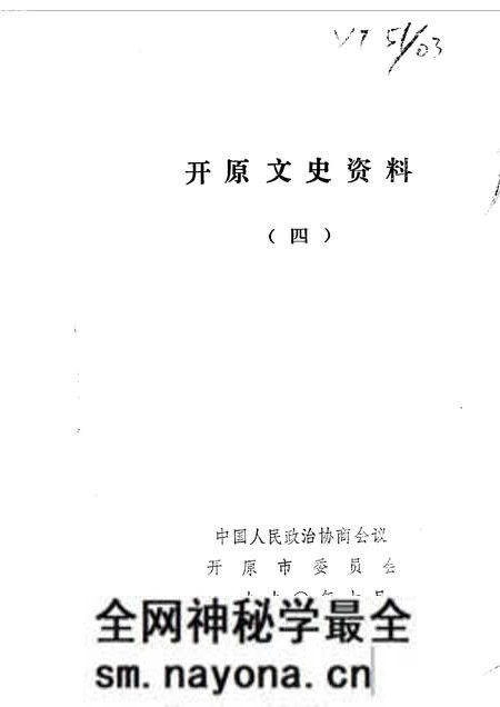 1990-开原文史资料 第4辑.pdf电子版_辽宁省志预览图1 1990-开原文史资料 第4辑.pdf电子版_辽宁省志预览图1