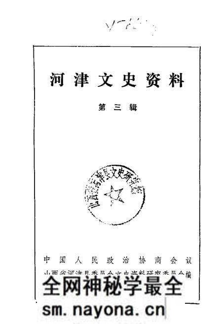 1987-河津文史资料 第3辑.pdf电子版_山西省志预览图 1987-河津文史资料 第3辑.pdf电子版_山西省志预览图
