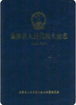 孟津县人民代表大会志(1950-2007)2007版