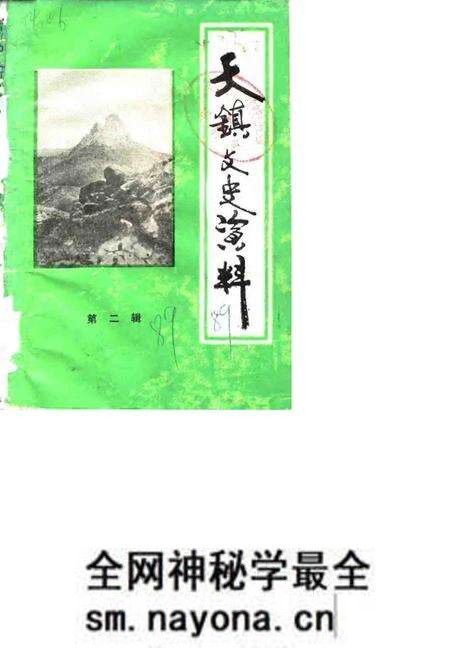 1989-天镇文史资料 第2辑.pdf电子版_山西省志预览图 1989-天镇文史资料 第2辑.pdf电子版_山西省志预览图