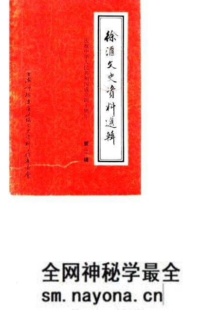1989-徐汇文史资料选辑  第2辑  庆祝中华人民共和国成立四十周年.pdf电子版_上海市志预览图